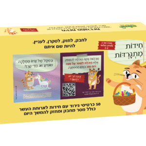 חידות מתגרדות לארוחת העשר – גילאי 6 – 8 בי"ס יסודי - סדרה 3