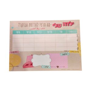 לוח תכנון ארוחת בוקר 4657 בנות